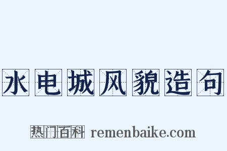 水电城风貌造句是什么意思的图片